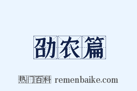 劭农篇是什么意思的图片